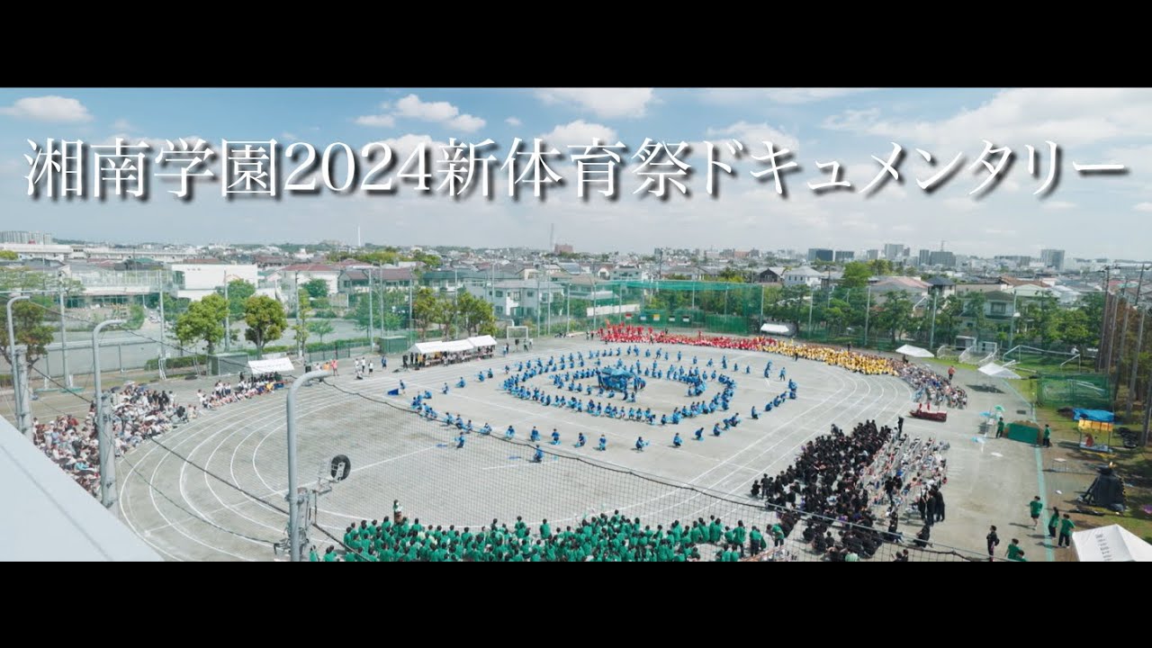 湘南学園2024新体育祭ドキュメンタリー