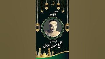مقطع تاريخى للقارئ العملاق الشيخ حمدى الزامل رحمه الله