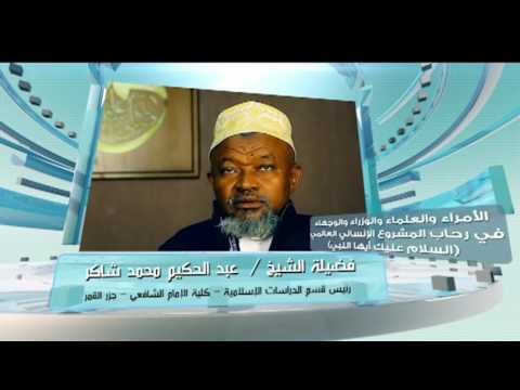 الأستاذ بكلية الإمام الشافعي أ د عبد الحكيم محمد شاكر جزر القمر السلام عليك أيها النبي