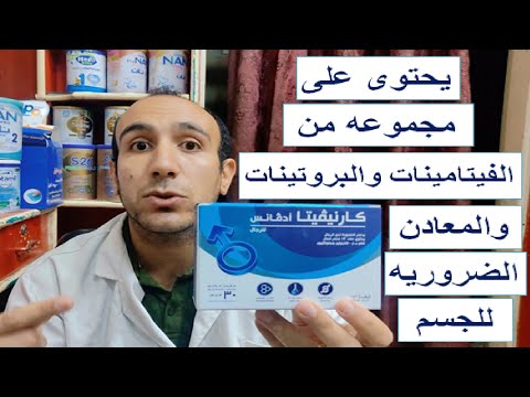 الفرق بين كارنفيتا فورت وكارنفيتا ادفانس لزيادة الخصوبه عند الرجال والسيدات