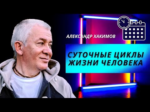 Суточные циклы жизни человека. Режим дня. Александр Хакимов