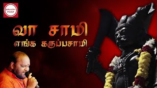 Vaa Saamy Enga Karuppasamy | வா சாமி எங்க கருப்பசாமி |  Muthusirpi | Karuppasamy Song