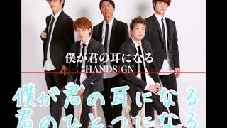HANDSIGN 僕が君の耳になる (歌詞付)