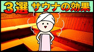 【サウナの健康効果！】絶対に覚えておいた方がいい、脳と体の疲労回復、若返り効果！