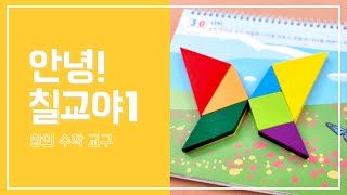 [가베가족] 안녕! 칠교야 1 | Tangram screenshot 5