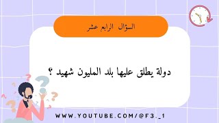 معلومات | اسئله |ألغاز |ثقافيه متنوعه|لتحدي ومراجعه معلوماتك |للمسابقات | غذي ذهنك ??