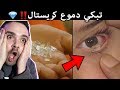 بنت تبكي دموع كريستال اشياء اول مره تشوفها بنت تبكي دموع كريستال اشياء اول مره تشوفها