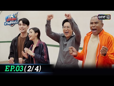 นักตบบ้านโคกปัง | Ep.03 (2/4) | 5 ส.ค. 67 | one31