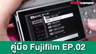 สอนใช้กล้อง Fujifilm สัญลักษณ์บนหน้าจอบอกอะไรเราบ้าง [EP.02]