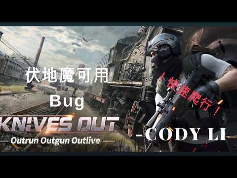 《荒野行动》30秒Tip-伏地魔Bug