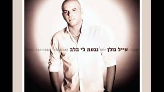 אייל גולן כל כך יפה Eyal Golan chords