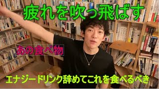これを食べて疲れを吹っ飛ばせ！【エナジードリンクより効く】