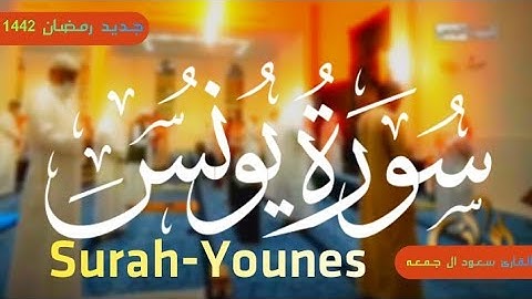 القارئ سعود ال جمعة | سورة يونس كاملة | صوت فريد و تلاوة دامعة تبكي القلب ❤️قران كريم❤️ رمضان 1442