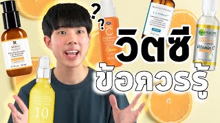 วิตามินซีไม่ได้ให้ผลลัพธ์เหมือนกันทุกตัว | รีวิวส่วนผสมแบรนด์ยอดฮิต #พลิกหลังกล่อง