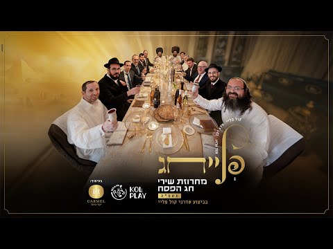 פליי חג | שדרני 'קול פליי' - מחרוזת חגיגית עם מיטב שירי הפסח