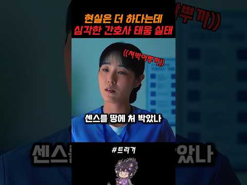 실제 간호사 태움은 얼마나 심할까?#트리거 #넷플릭스 #드라마추천