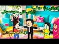 مسلسل الزواج في الصعيد قصة حقيقية قصص واقعية انميشن رسوم متحركة كوميدي مسلسل قصص حكايات حواديت