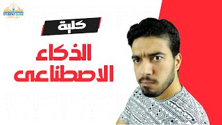 كلية الذكاء الاصطناعى | كل ما تريد معرفته عنها