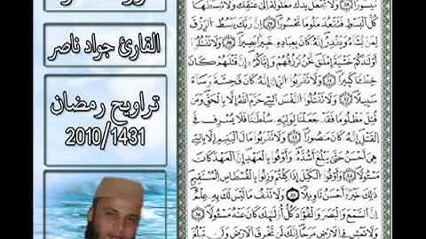 سورة الإسراء برواية ورش   القارئ جواد ناصر  1431 2010