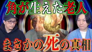 【仰天】角が生えた老人！？まさかの死の真相とは！【角の生えた男】