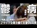 残業180時間…同僚が鬱になって悲しむ社畜OLの夜に密着【ブラック企業】
