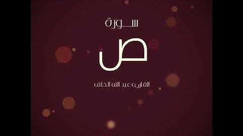 سورة ص القاريء عبد الله الخلف