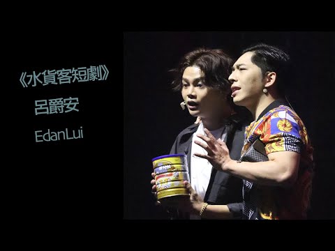 20191002 呂爵安 EdanLui as 水貨客 @ 人到中年口不擇言ERROR道歉招待會2019