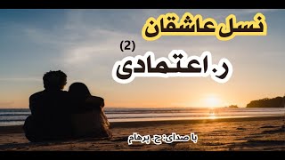 کتاب صوتی نسل عاشقان بخش دوم - نوشتۀ ر. اعتمادی ( با صدای H. Parham )