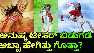 ಅನುಷ್ಕ ಟೀಸರ್ ಬಿಡುಗಡೆ ಅಬ್ಬಾ ಹೇಗಿತ್ತು ಗೊತ್ತಾ Anushka Kannada movie teaser launched Rajini express