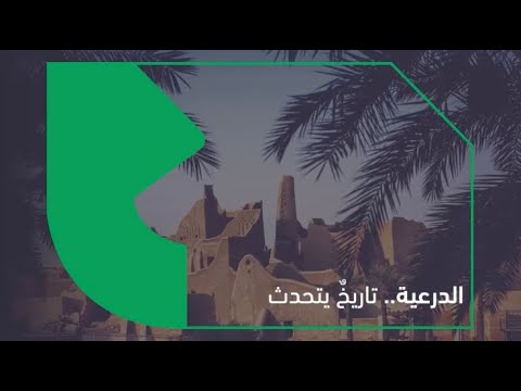 الدرعية 180 مليون طوبة من الطين