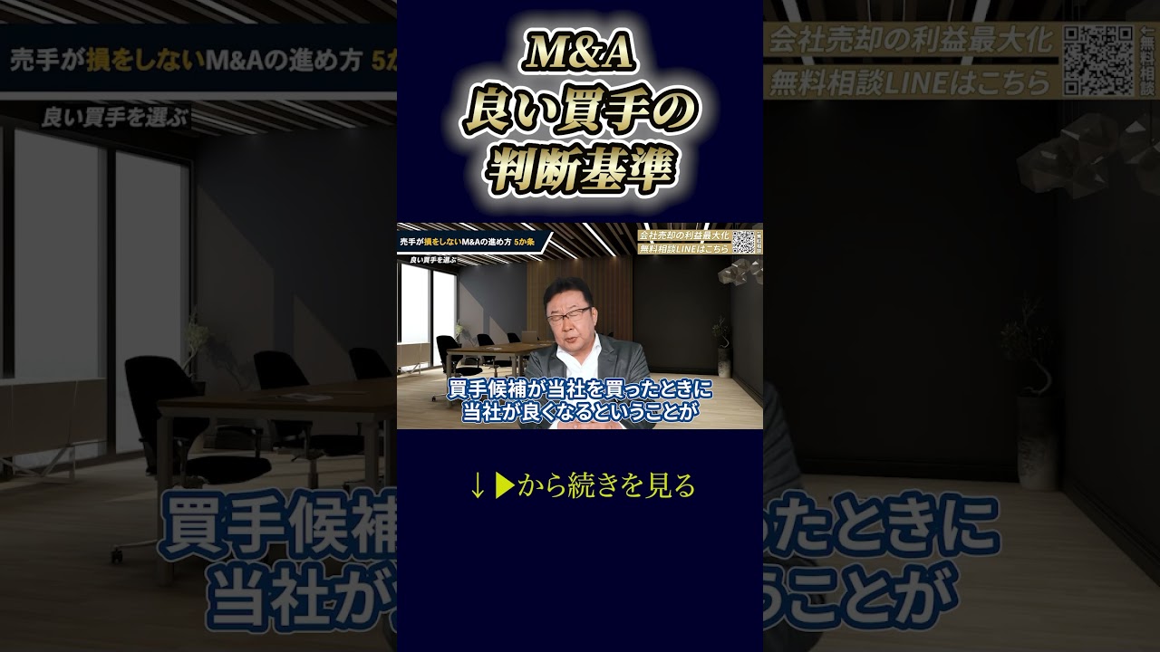 M&A 良い買手を見分ける判断基準 #shorts