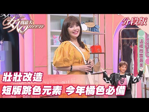 壯壯改造  短版、跳色元素 今年橘色必備！？女人我最大 20220310