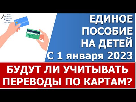 ❓Будет ли учитываться в доход движение средств по банковским картам для единого пособия?