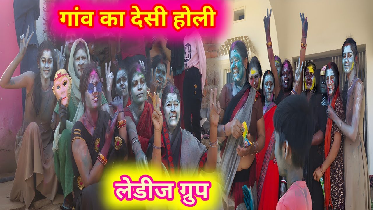 बिल्कुल अलग महिला ग्रुप  देसी होली। गांव वाला देसी होली। Dayamanti Sahu desi blog.
