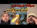 صدق أو لا تصدق ستيف ليف يتحدث من مشاهدة الحراقة لتنين وسط البحر 