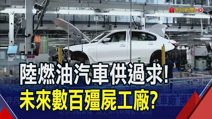 電動車搶市.燃油車滯銷! 現代重慶廠淪廢墟2折賤賣 專家憂中國"殭屍工廠"如雨後春筍 10年內恐數百家｜非凡財經新聞｜20240315 - 天天要聞