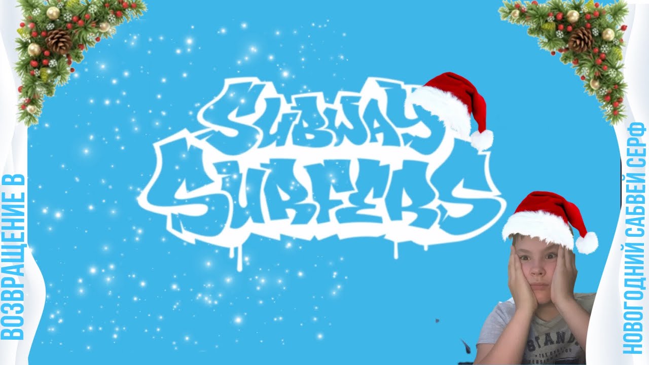Я ВЕРНУЛСЯ В НОВОГОДНИЙ САБВЕЙ СЕРФ!! - YouTube