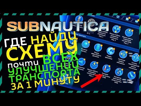 Subnautica Где найти консоль улучшения транспорта