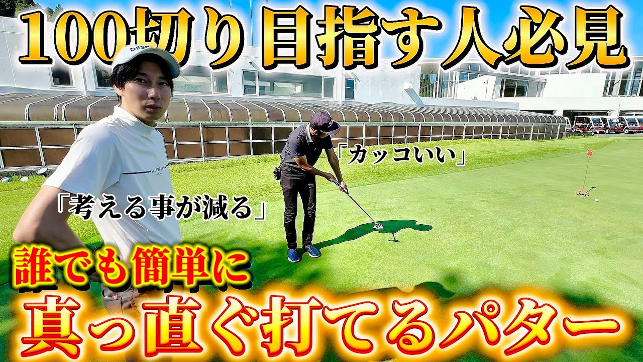 【ゴルフ】パターに悩まれてる方必見！３パットを防ぐ話題のパター使ってラウンドしてみた！100切り、90切り目指されてる方にもおすすめです！
