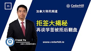 拒签大揭秘：再谈学签被拒后翻盘