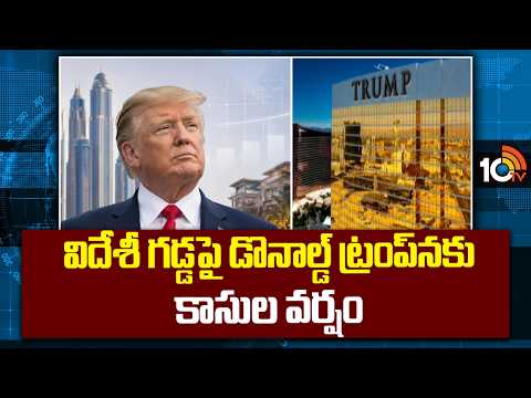 విదేశీ గడ్డపై డొనాల్డ్ ట్రంప్‍నకు కాసుల వర్షం | Trump Foreign Licensing Revenue Increases Sharply - 10TVNEWSTELUGU