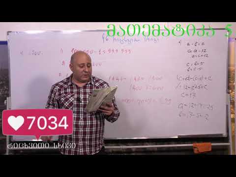 მათემატიკა მე- 5 კლასი. წიგნი 1. თავი 1. პარაგრაფი 6. ნაწილი 6. გვ 49- 55