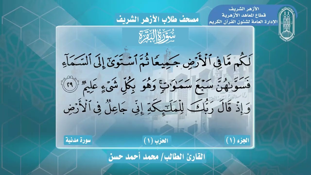 02 سورة البقرة - مصحف طلاب الأزهر الشريف