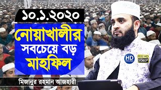 নোয়াখালীর মাহফিলে মিজানুর রহমান আজহারী | Bangla Waz Leadership Qualities | Mizanur Rahman Azhari