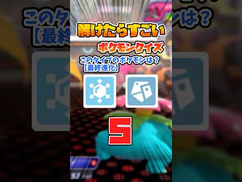 こおり・はがねタイプのポケモンって知ってる？？【ポケモンクイズ/ポケモンチャンピオンズ】