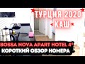 ТУРЦИЯ В МАРТЕ 2020٠КАШ٠Отель Bossa Nova Apart Hotel 4*٠ОБЗОР НОМЕРА