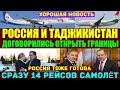 Россия и Таджикистан возобновляют авиасообщения