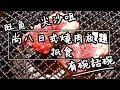 【有碗話碗】$198日式燒肉放題，竟然冇伏！ | 香港必吃美食