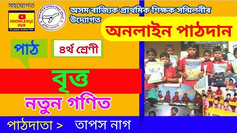 বৃত্ত | ৪ৰ্থ শ্ৰেণী | নতুন গণিত | তাপস নাগ | Circle | Natun Ganit | SCERT | Britto