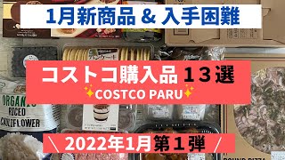 コストコおすすめ購入品2022年1月 第1弾！激レア商品入手 & 期間限定商品と料理の紹介！